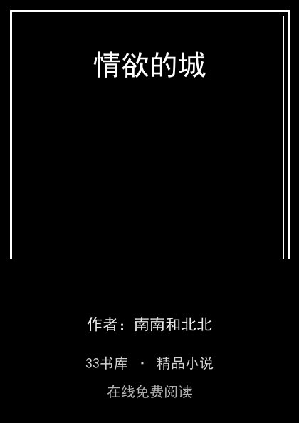 情欲的城 封面