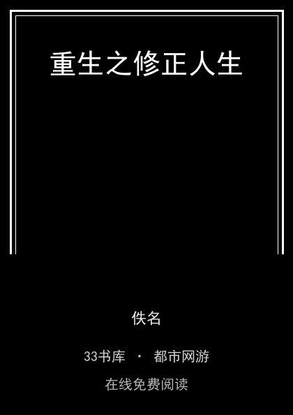 重生之修正人生封面