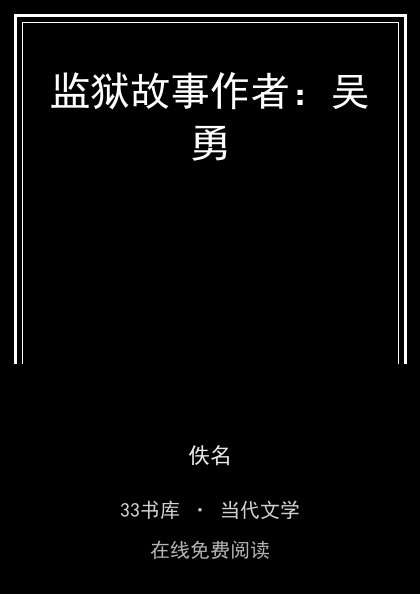 监狱故事作者：吴勇封面
