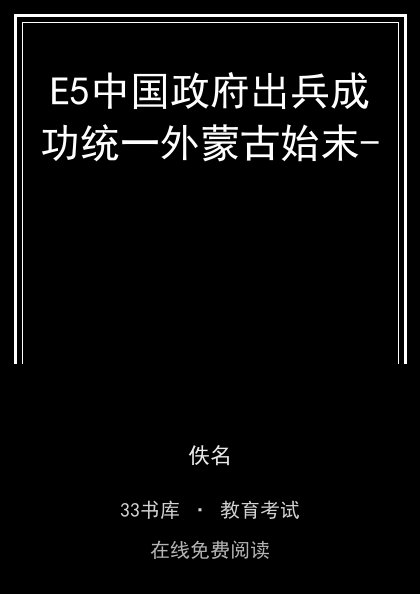 E5中国政府出兵成功统一外蒙古始末- 封面