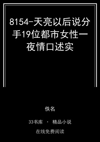 8154-天亮以后说分手19位都市女性一夜情口述实 封面