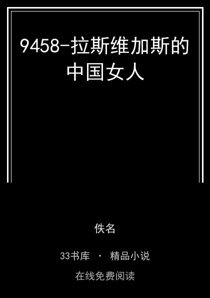 9458-拉斯维加斯的中国女人封面