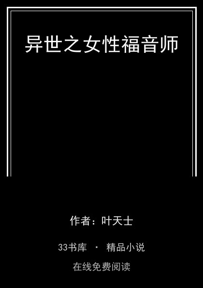 异世之女性福音师封面