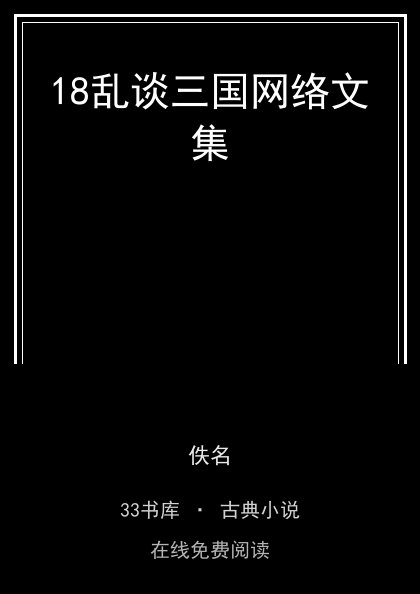 18乱谈三国网络文集封面