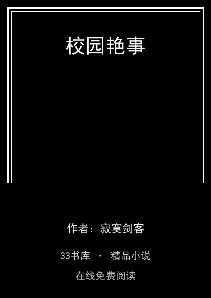 校园艳事封面