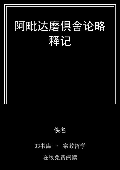 阿毗达磨俱舍论略释记封面