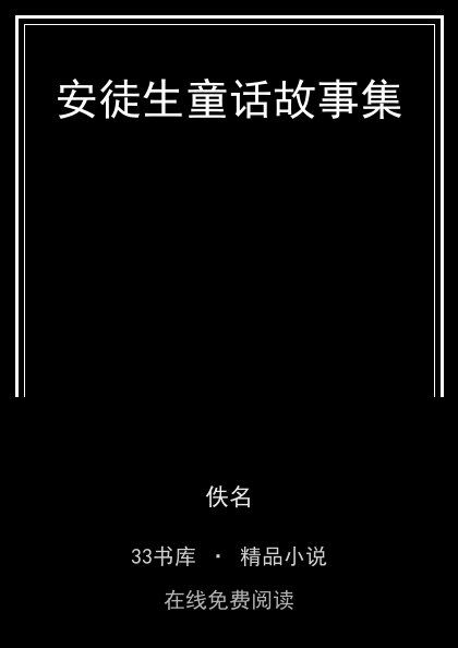 安徒生童话故事集封面