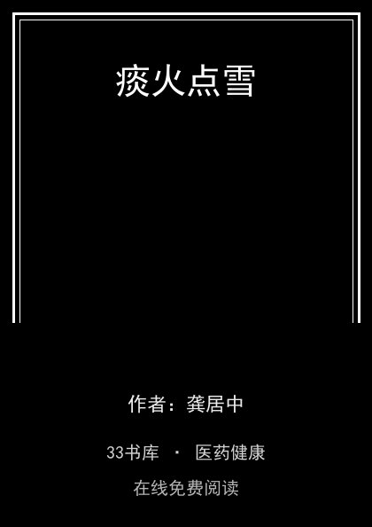 痰火点雪封面