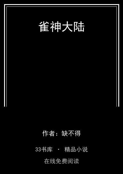 雀神大陆 封面