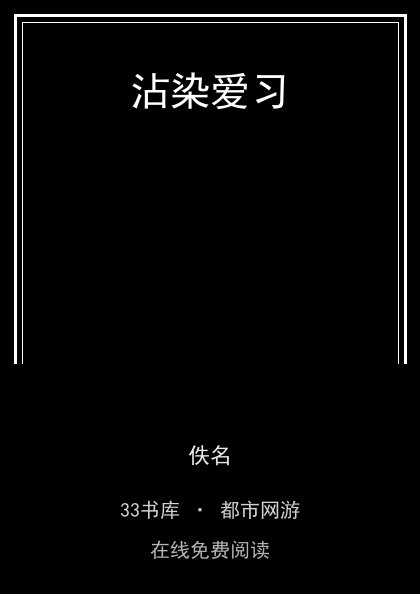 沾染爱习封面