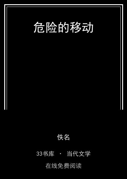 危险的移动 封面