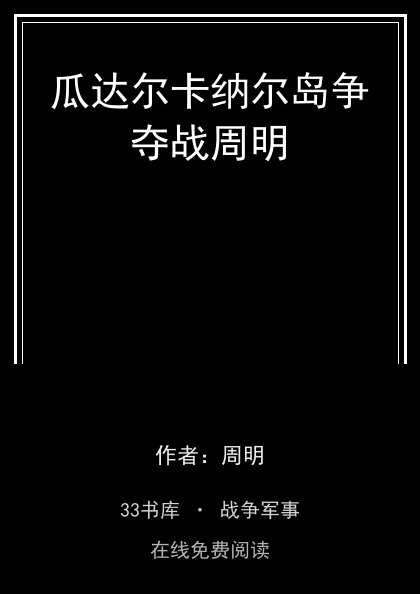 瓜达尔卡纳尔岛争夺战周明封面