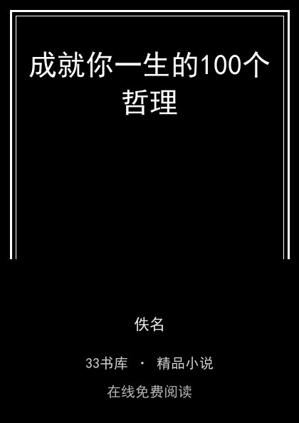 成就你一生的100个哲理封面
