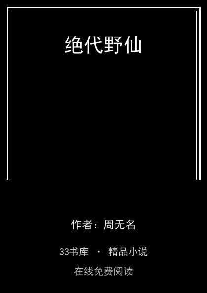 绝代野仙封面