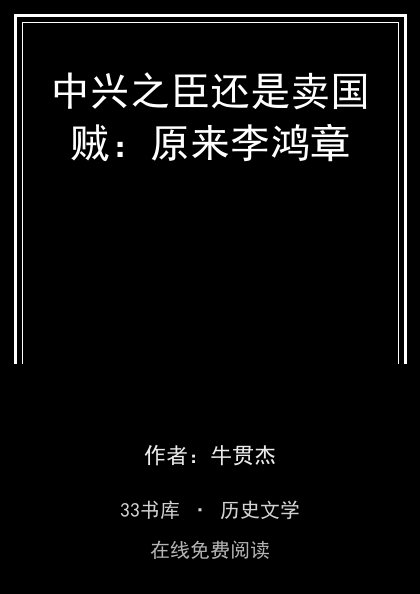 中兴之臣还是卖国贼：原来李鸿章封面