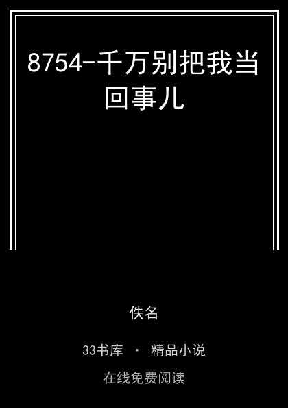 8754-千万别把我当回事儿封面