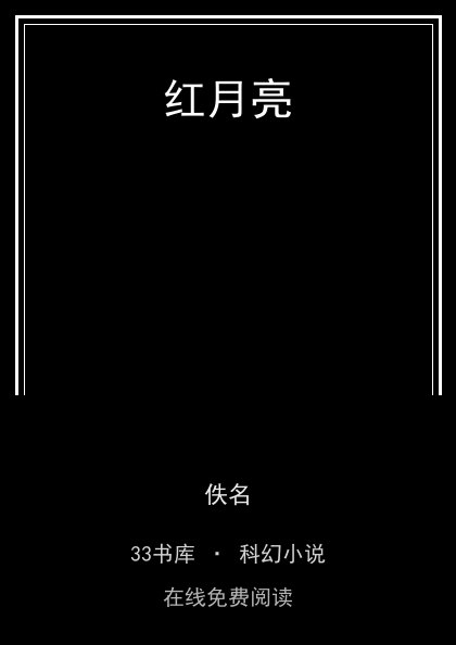 红月亮 封面