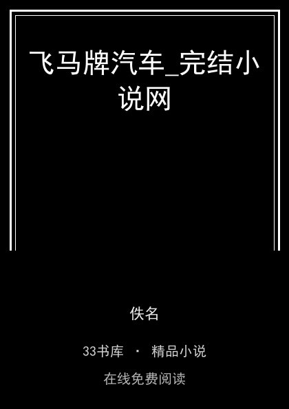 飞马牌汽车_完结小说网封面