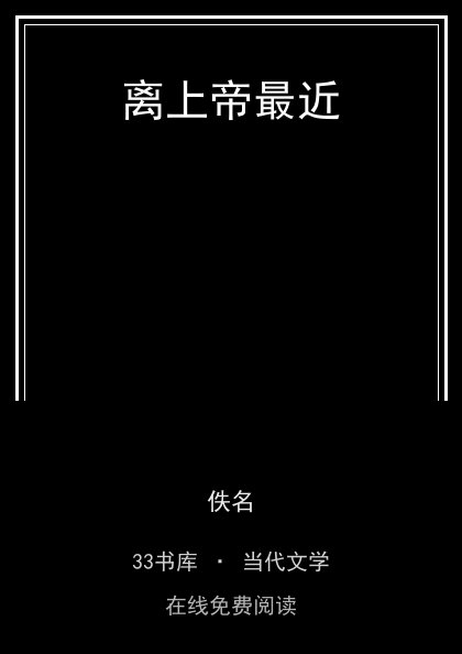 离上帝最近封面