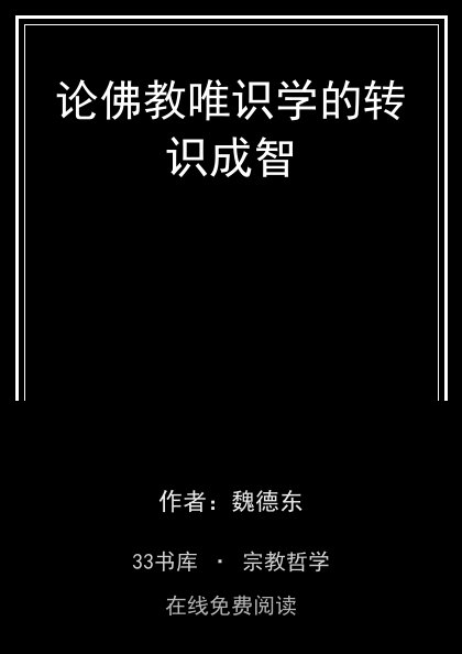 论佛教唯识学的转识成智封面