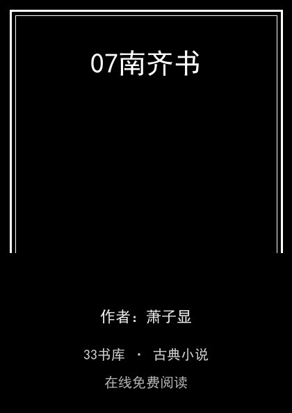 07南齐书封面