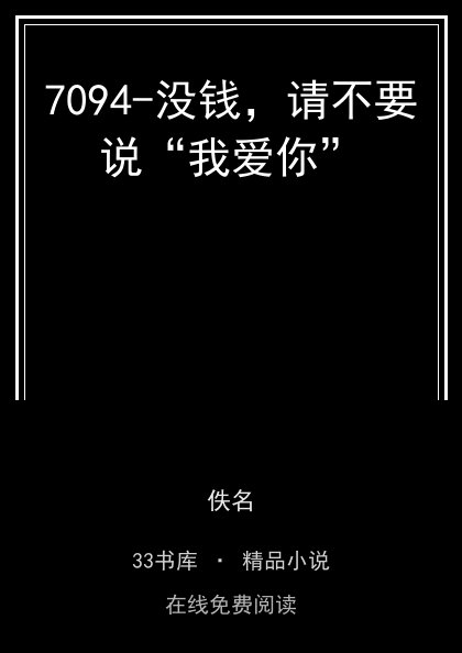 7094-没钱，请不要说“我爱你”封面