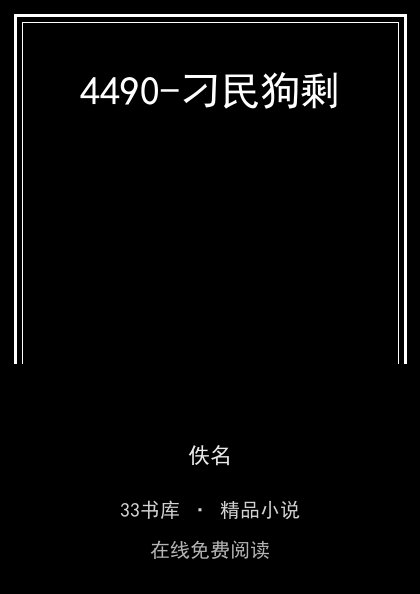 4490-刁民狗剩封面