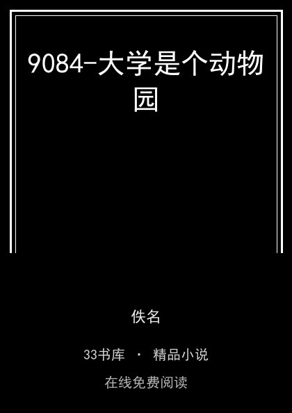 9084-大学是个动物园封面