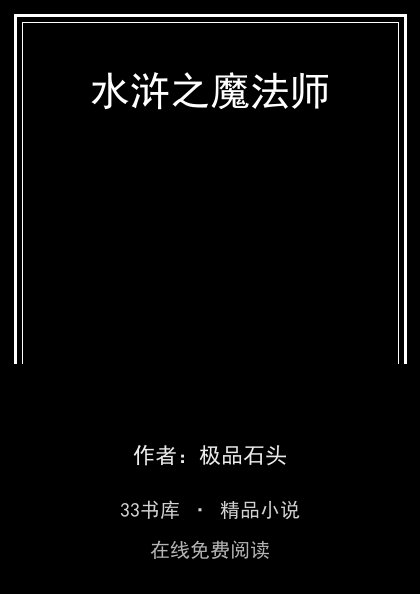 水浒之魔法师 封面