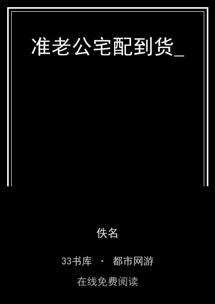 准老公宅配到货_封面