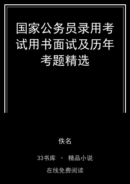 国家公务员录用考试用书面试及历年考题精选封面
