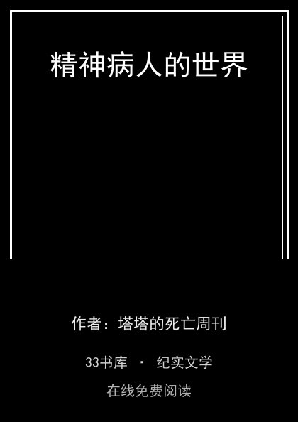 精神病人的世界封面