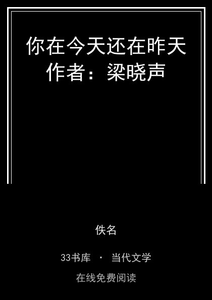 你在今天还在昨天作者：梁晓声封面