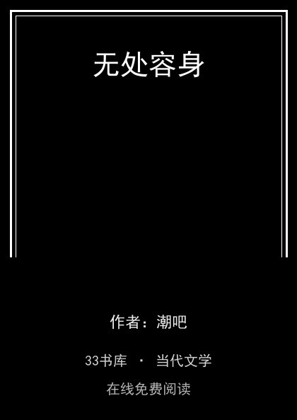 无处容身封面