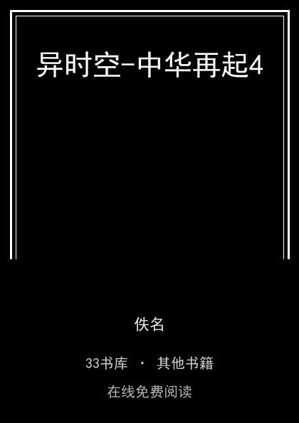 异时空-中华再起4封面