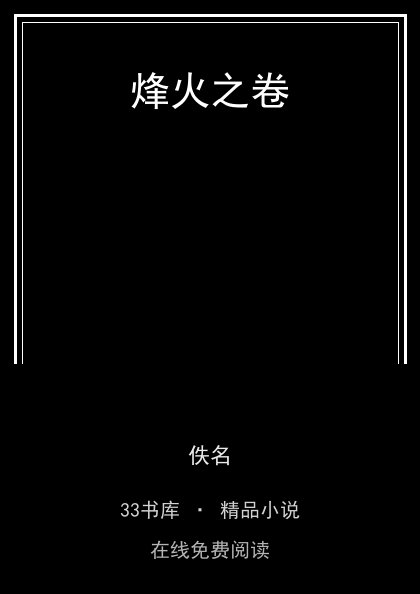 烽火之卷封面