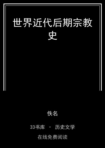 世界近代后期宗教史封面