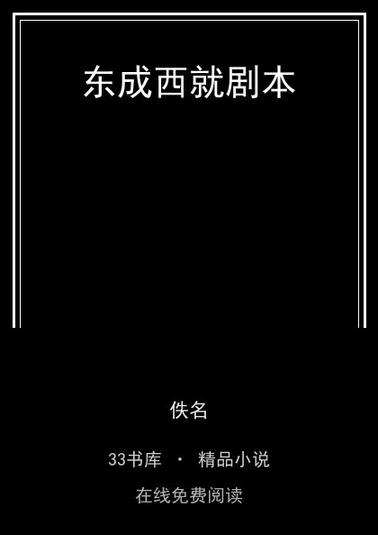 东成西就剧本封面