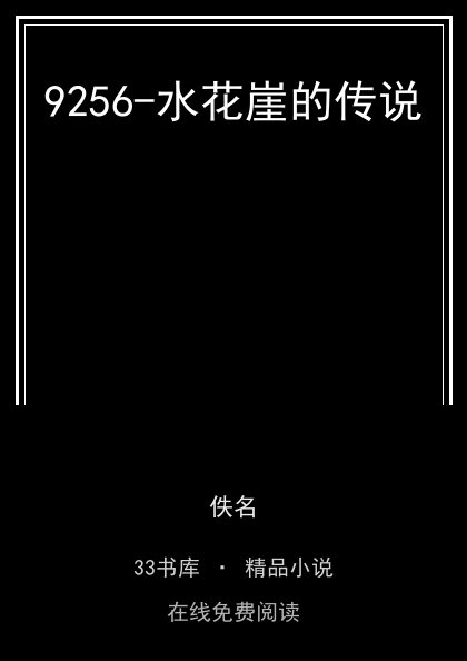 9256-水花崖的传说 封面