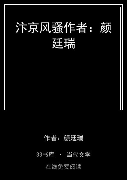 汴京风骚作者：颜廷瑞封面