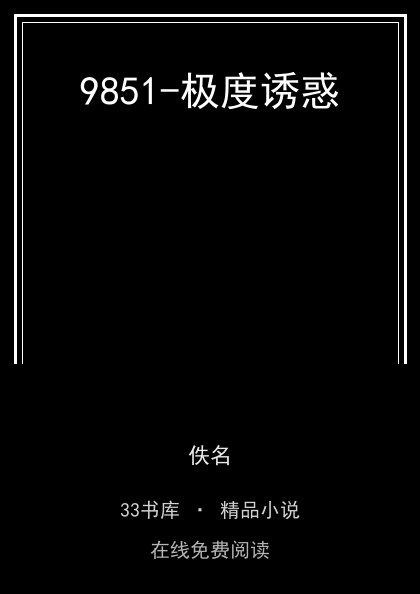 9851-极度诱惑封面