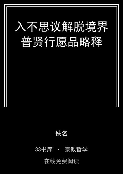 入不思议解脱境界普贤行愿品略释 封面