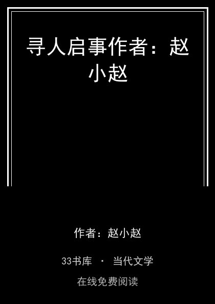 寻人启事作者：赵小赵 封面