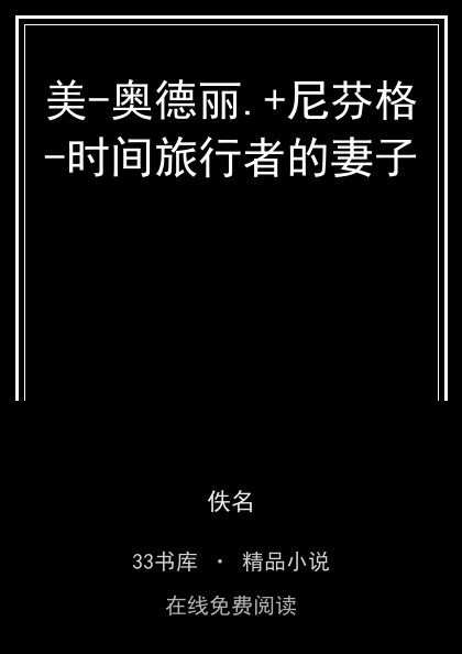 美-奥德丽.+尼芬格-时间旅行者的妻子封面
