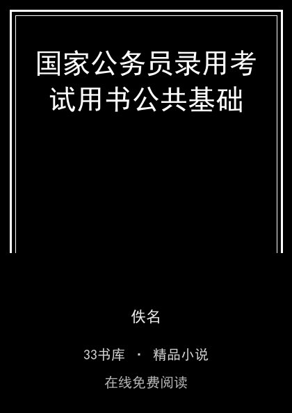 国家公务员录用考试用书公共基础 封面