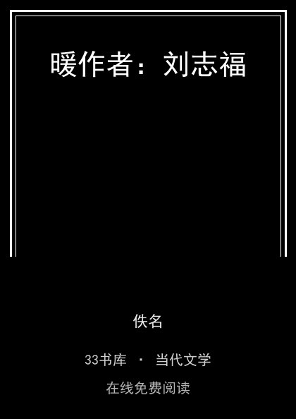 暖作者：刘志福 封面
