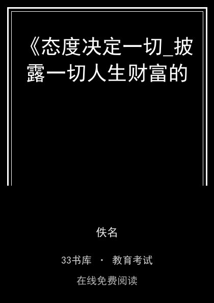 《态度决定一切_披露一切人生财富的封面
