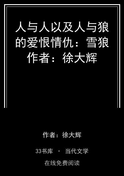 人与人以及人与狼的爱恨情仇：雪狼作者：徐大辉 封面