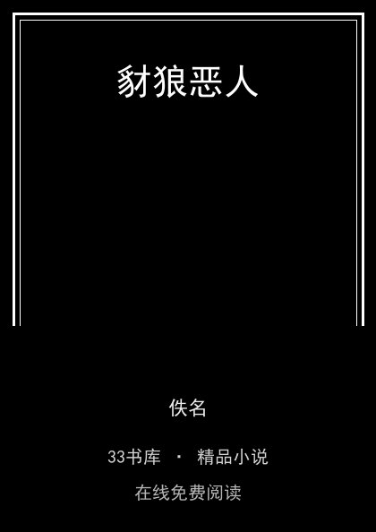 豺狼恶人 封面