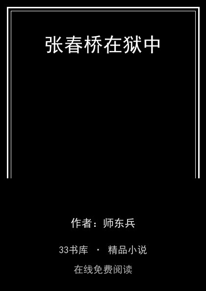 张春桥在狱中封面